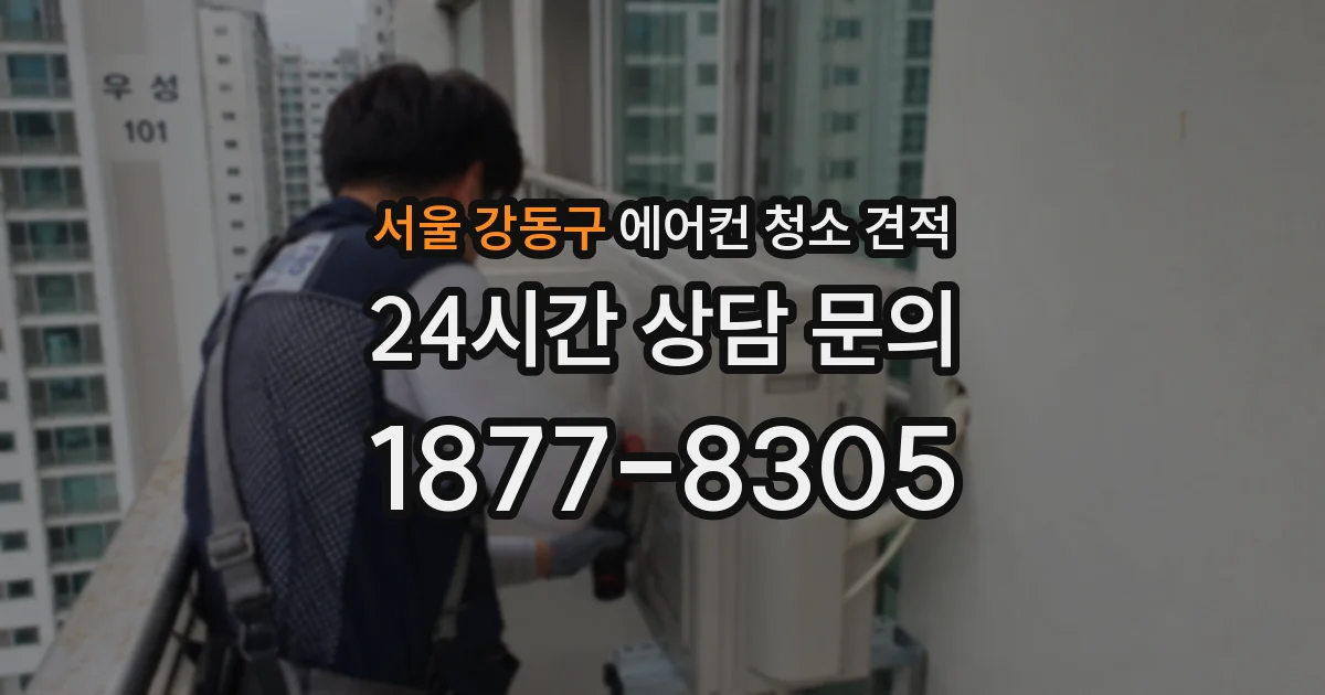 서울 강동구 에어컨 청소 견적