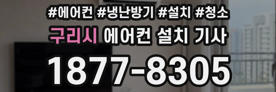 구리시 에어컨 설치 기사
