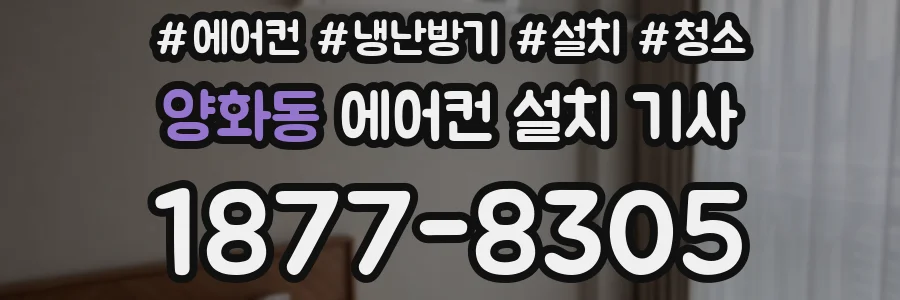 양화동 에어컨 설치 기사