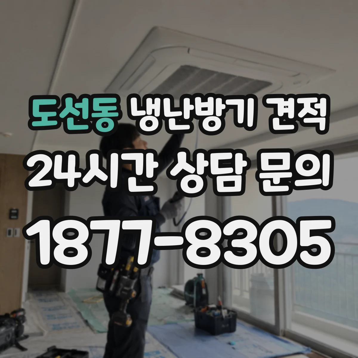 도선동 냉난방기 견적