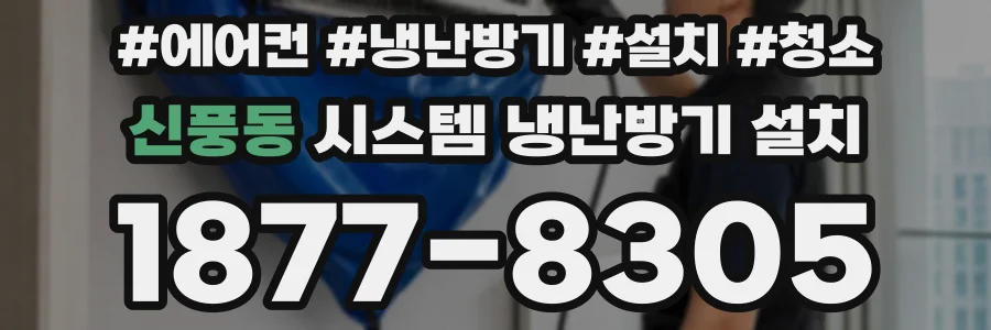 신풍동 시스템 냉난방기 설치
