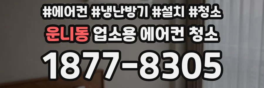 운니동 업소용 에어컨 청소