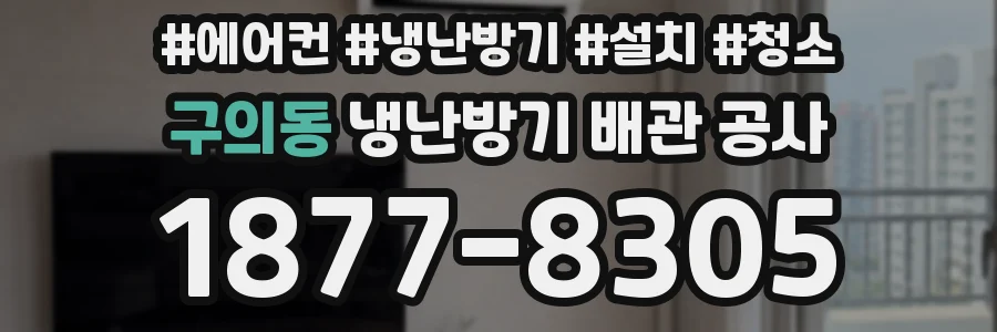 구의동 냉난방기 배관 공사