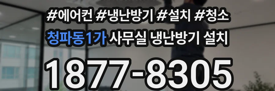 청파동1가 사무실 냉난방기 설치