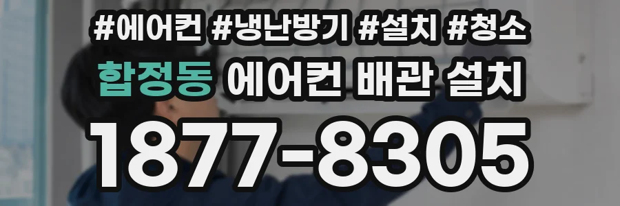 합정동 에어컨 배관 설치