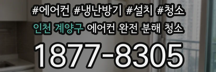 인천 계양구 에어컨 완전 분해 청소