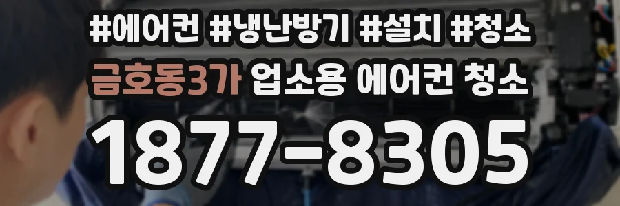 금호동3가 업소용 에어컨 청소
