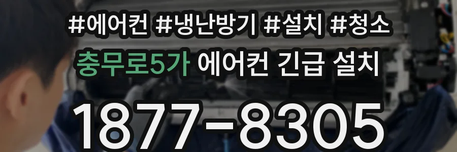 충무로5가 에어컨 긴급 설치