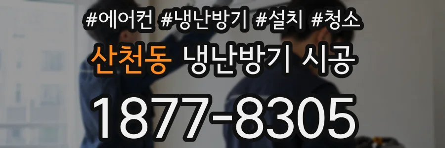산천동 냉난방기 시공