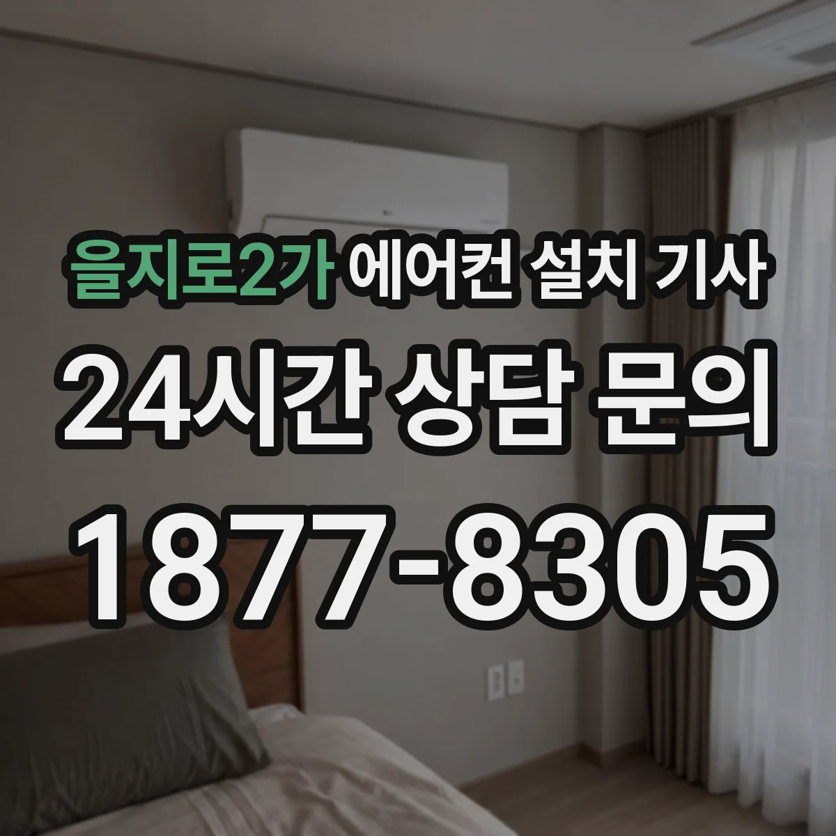 을지로2가 에어컨 설치 기사