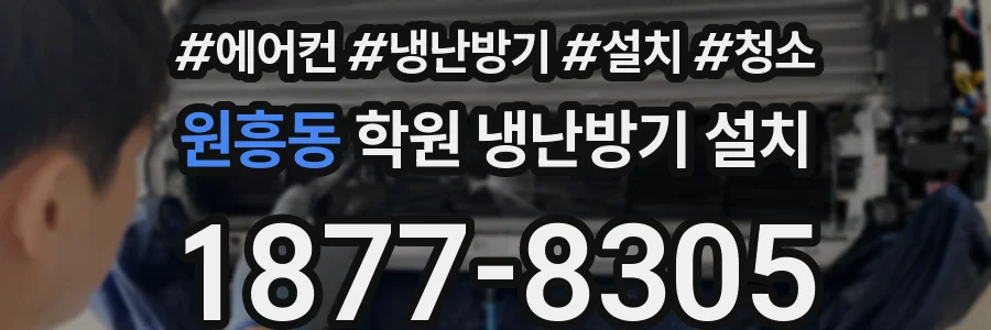 원흥동 학원 냉난방기 설치