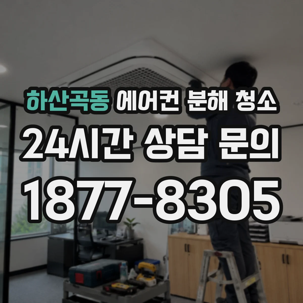 하산곡동 에어컨 분해 청소
