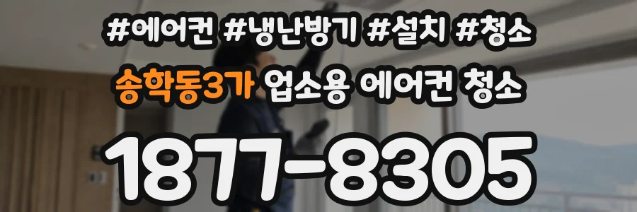 송학동3가 업소용 에어컨 청소