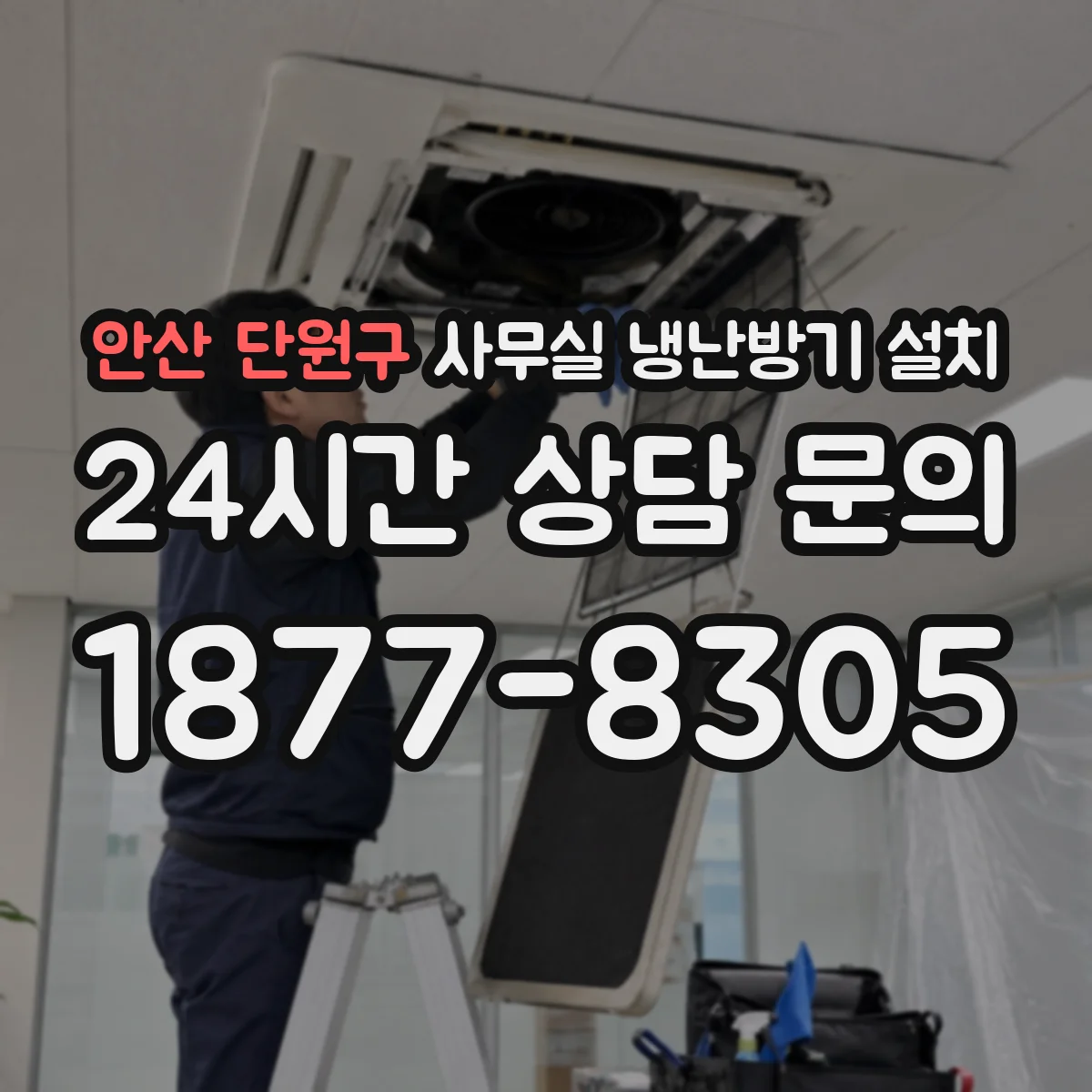 안산 단원구 사무실 냉난방기 설치