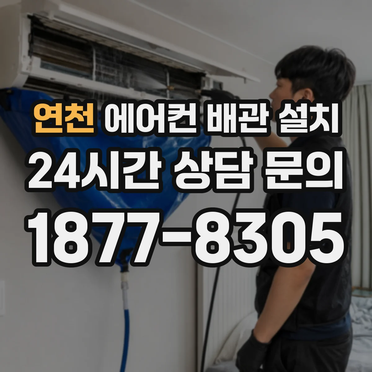 연천 에어컨 배관 설치