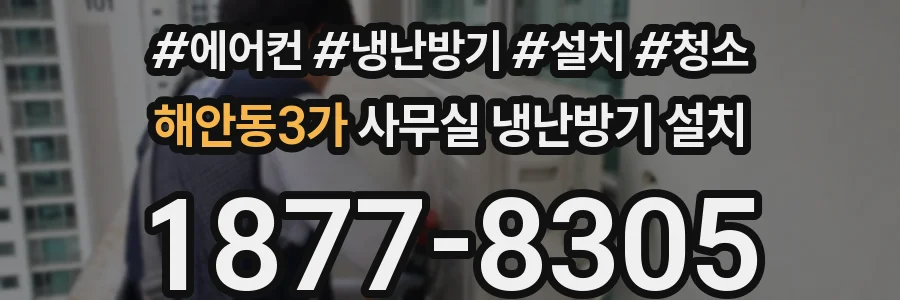 해안동3가 사무실 냉난방기 설치