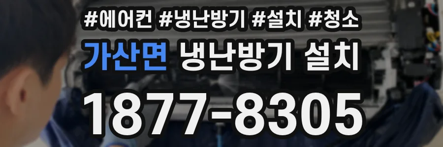 가산면 냉난방기 설치