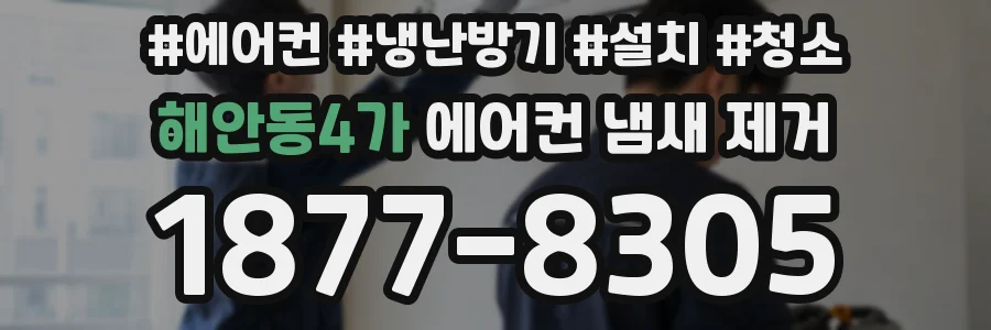해안동4가 에어컨 냄새 제거