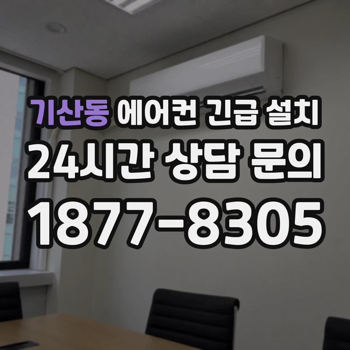 기산동 에어컨 긴급 설치
