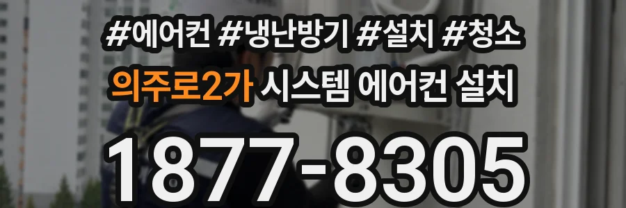 의주로2가 시스템 에어컨 설치
