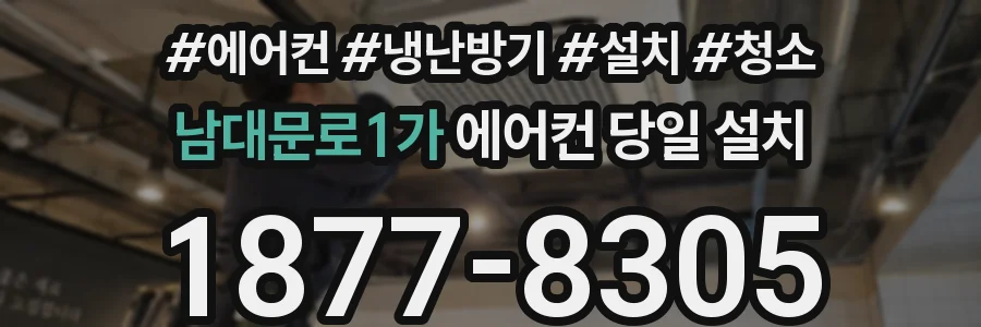 남대문로1가 에어컨 당일 설치