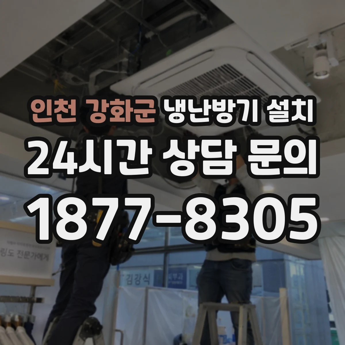 인천 강화군 냉난방기 설치