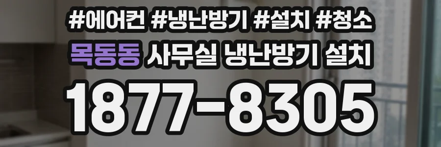 목동동 사무실 냉난방기 설치