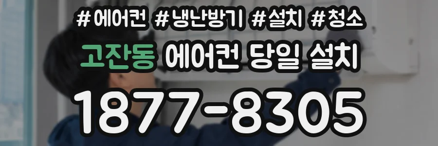고잔동 에어컨 당일 설치