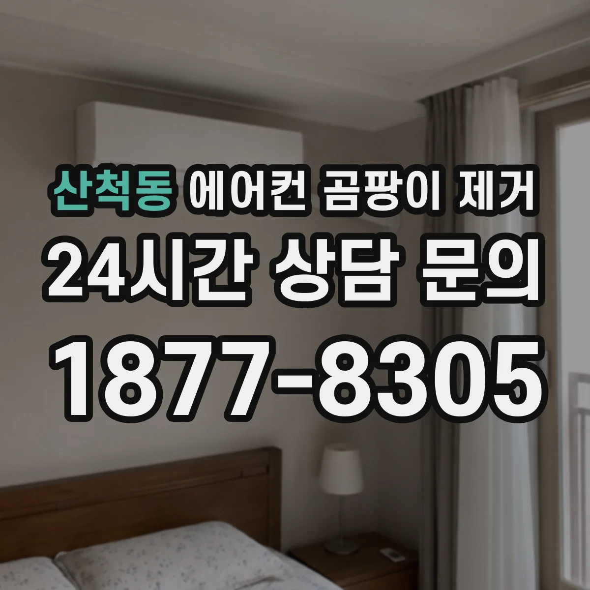 산척동 에어컨 곰팡이 제거