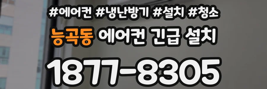 능곡동 에어컨 긴급 설치