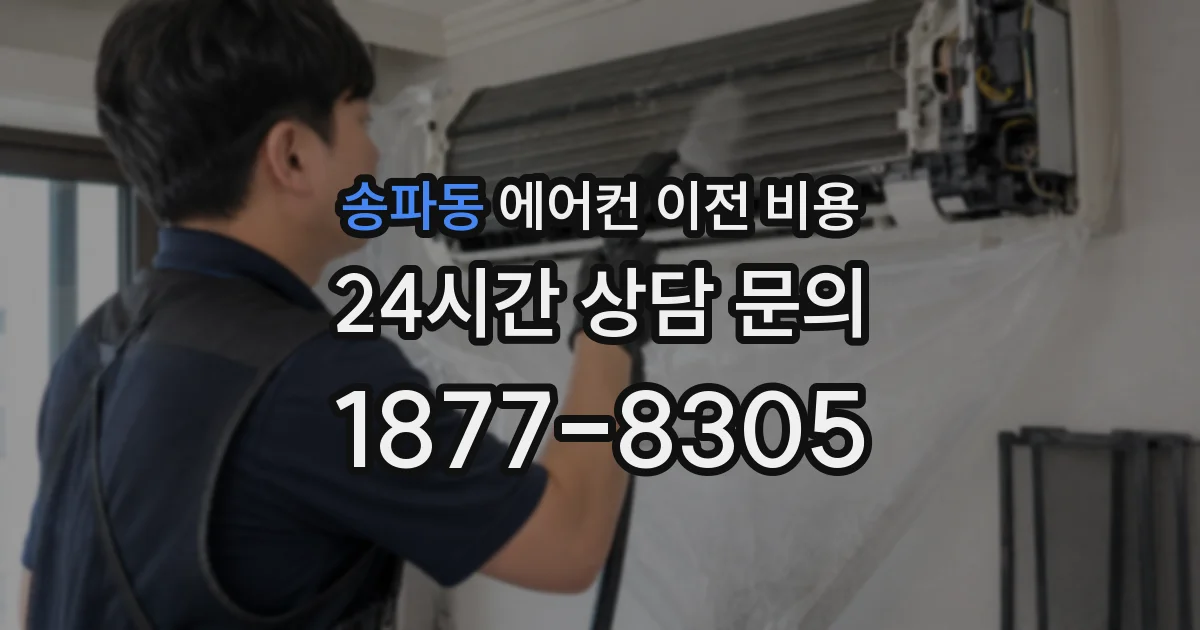 송파동 에어컨 이전 비용