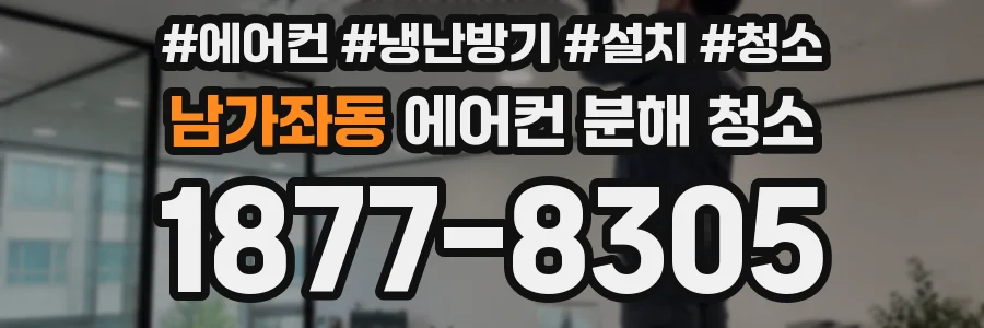 남가좌동 에어컨 분해 청소