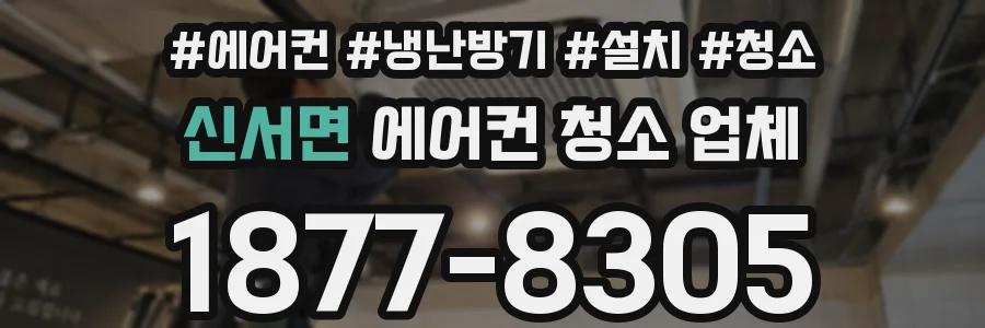 신서면 에어컨 청소 업체