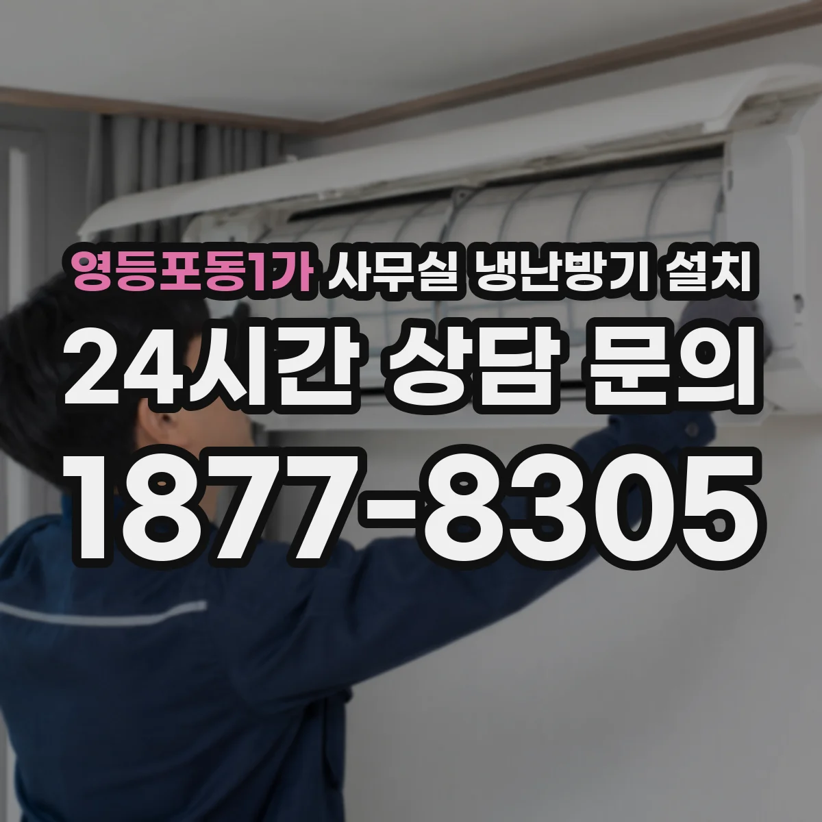 영등포동1가 사무실 냉난방기 설치