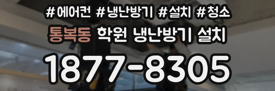 통복동 학원 냉난방기 설치