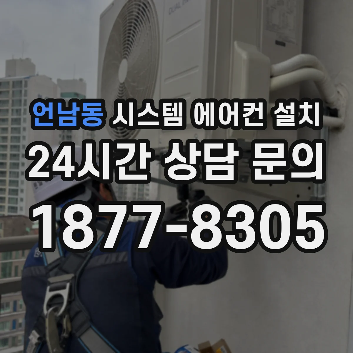 언남동 시스템 에어컨 설치