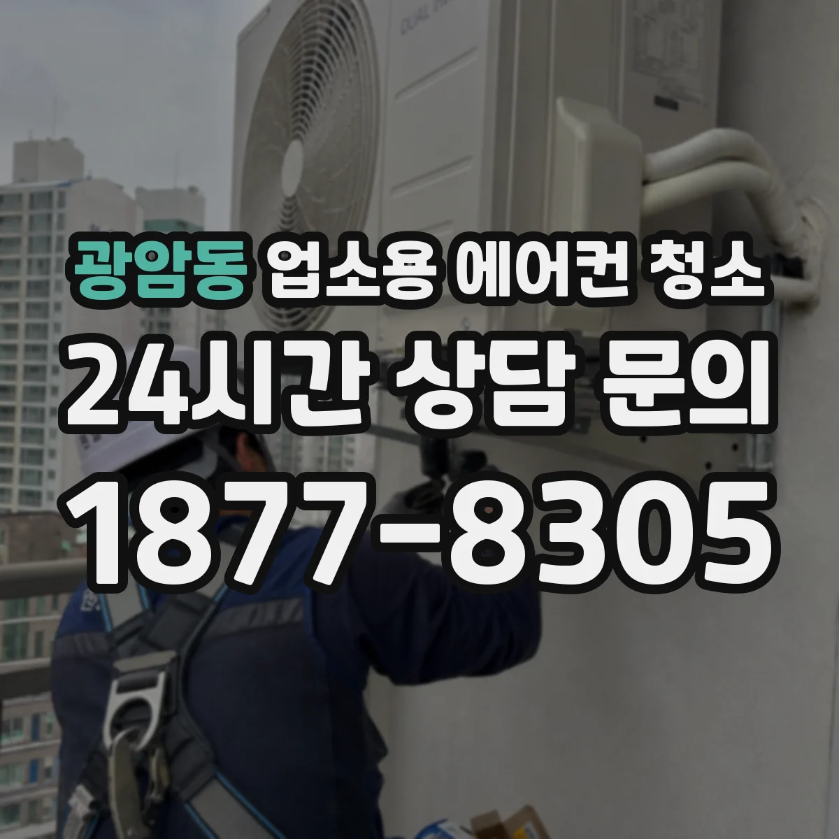 광암동 업소용 에어컨 청소