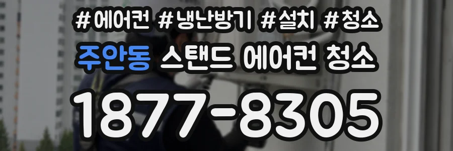 주안동 스탠드 에어컨 청소