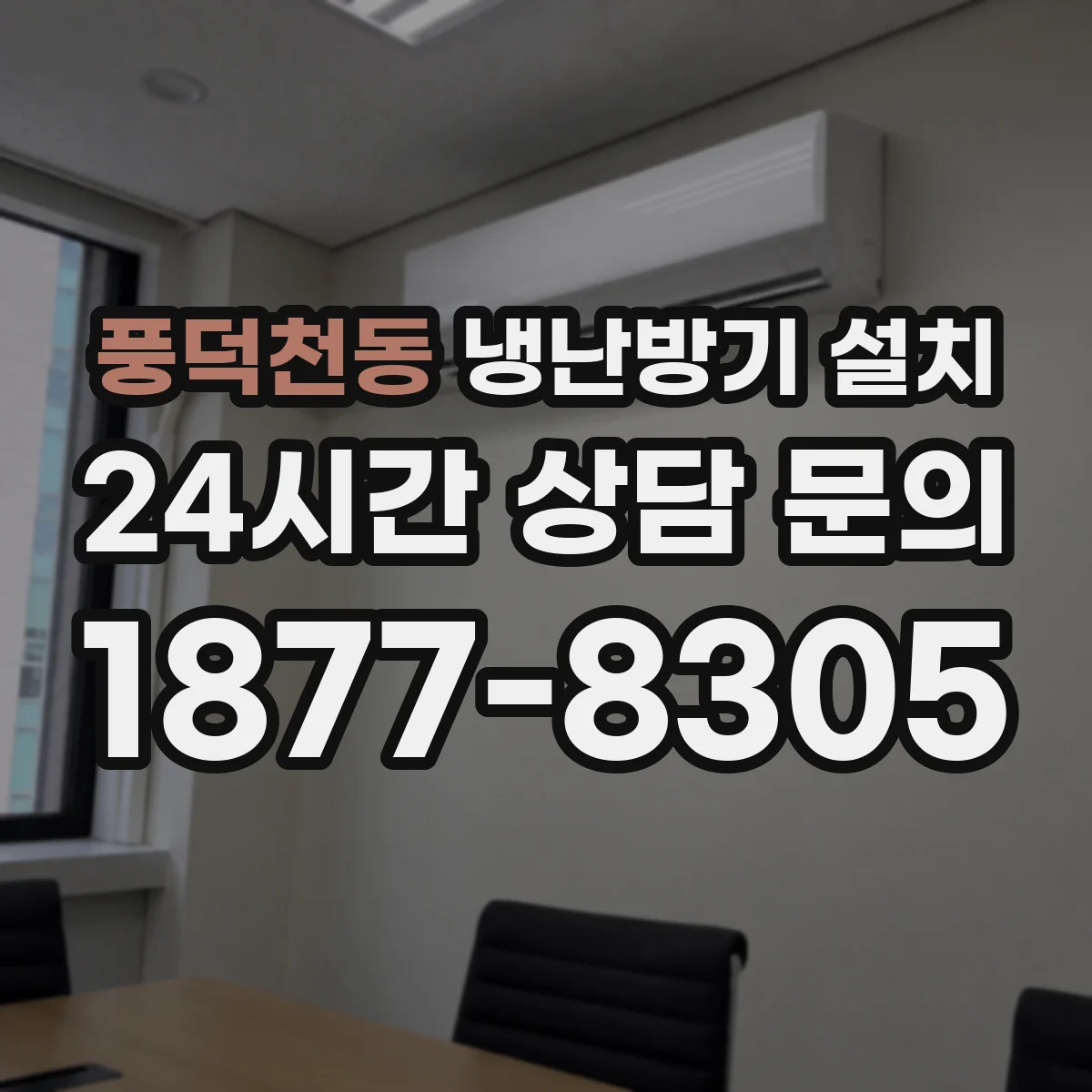 풍덕천동 냉난방기 설치