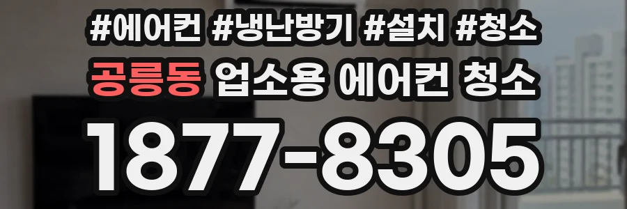 공릉동 업소용 에어컨 청소