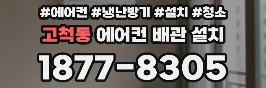 고척동 에어컨 배관 설치