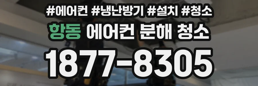 항동 에어컨 분해 청소