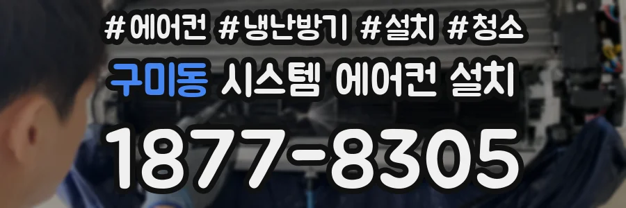 구미동 시스템 에어컨 설치