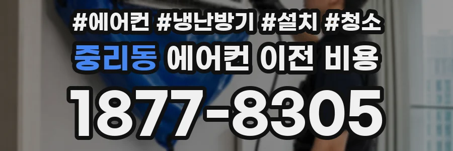 중리동 에어컨 이전 비용