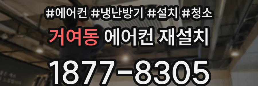 거여동 에어컨 재설치