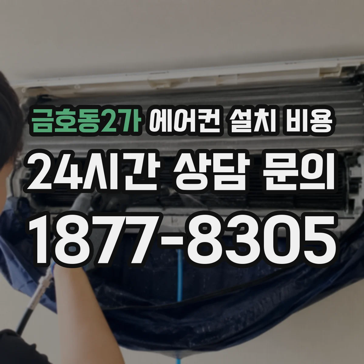 금호동2가 에어컨 설치 비용