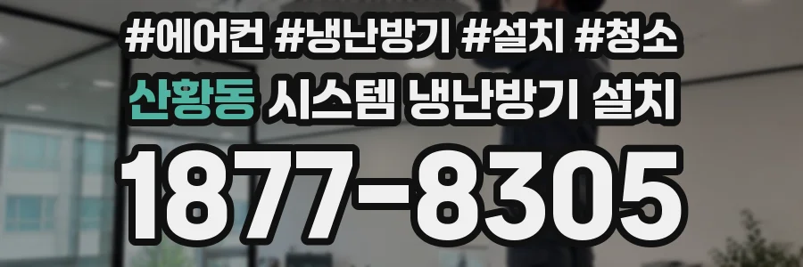산황동 시스템 냉난방기 설치