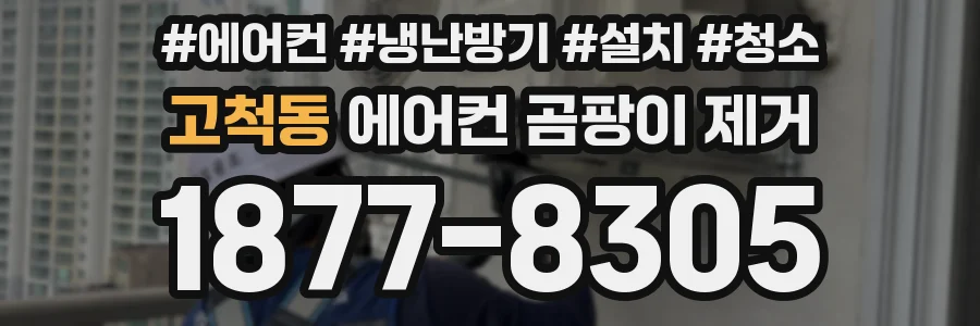 고척동 에어컨 곰팡이 제거