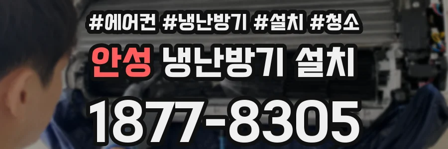 안성 냉난방기 설치