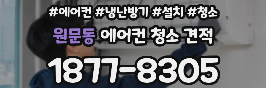 원문동 에어컨 청소 견적